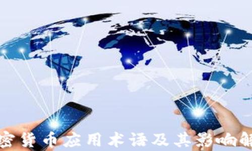 
加密货币应用术语及其影响解析
