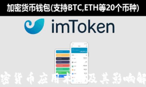 
加密货币应用术语及其影响解析