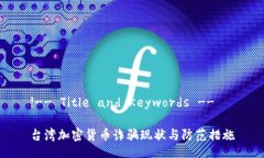 !-- Title and Keywords -- 台湾加