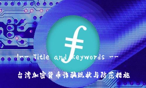!-- Title and Keywords -- 

台湾加密货币诈骗现状与防范措施