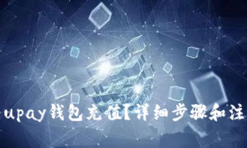 如何为upay钱包充值？详细步骤和注意事项
