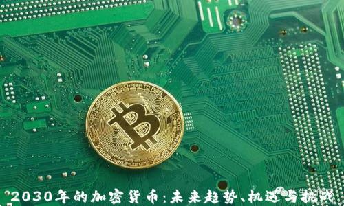 
2030年的加密货币：未来趋势、机遇与挑战