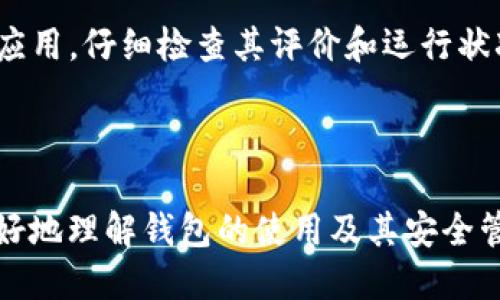 jiaotitp钱包助记词怎么看/jiaoti
tp钱包,助记词,区块链,加密货币/guanjianci

## 内容主体大纲

### 1. 什么是TP钱包
   - TP钱包的概念
   - TP钱包的特点与优势

### 2. 助记词的定义及作用
   - 助记词的基本定义
   - 助记词在区块链中的作用
   - 为什么需要助记词

### 3. 如何查看TP钱包的助记词
   - 登录TP钱包
   - 进入钱包设置
   - 找到助记词的查看选项

### 4. 助记词的安全性
   - 助记词的生成与保管
   - 黑客攻击与风险防范
   - 避免助记词泄露的建议

### 5. 助记词的恢复与备份
   - 助记词如何用于恢复钱包
   - 备份助记词的最佳方法
   - 遇到问题时的应对策略

### 6. 常见问题解答
   - 如何保护助记词的安全
   - 助记词丢失了怎么办
   - 如何更改TP钱包的助记词
   - 助记词可以用于多种钱包吗
   - 助记词在交易中的作用
   - 如何识别假冒的TP钱包

---

### 1. 什么是TP钱包

TP钱包的概念
TP钱包是一款用户友好的数字货币钱包，旨在为用户提供安全、便捷的加密资产管理服务。它支持多种主流加密货币，包括但不限于比特币、以太坊和各种ERC-20代币。通过TP钱包，用户可以轻松地发送、接收和交易数字资产，同时享受安全保障。

TP钱包的特点与优势
TP钱包的主要优势在于操作简便、界面友好以及安全性高。用户只需几步即可完成资产的存取，并且钱包内嵌的安全机制保护用户的资产不受邪恶势力的侵害。此外，TP钱包支持助记词功能，使得用户可以方便地备份与恢复钱包，确保资产不因设备丢失而丢失。

---

### 2. 助记词的定义及作用

助记词的基本定义
助记词是一组随机生成的单词序列，通常由12至24个单词构成。通过这些单词，用户可以轻松记忆和恢复私人密钥，因而在数字货币钱包中具有重要作用。这一机制大幅简化了钱包的备份与恢复过程，增强了用户体验。

助记词在区块链中的作用
在区块链技术中，助记词不仅用于钱包的生成与恢复，还承担着控制资产的权限。拥有助记词的人可以完全掌控与之对应的数字资产，因此助记词的安全性至关重要。

为什么需要助记词
助记词提供了一种便捷的方式使用户能够在丢失设备时迅速找回其数字资产。相较于复杂的私钥数字，助记词更容易被人类记忆与运用。无论是新手用户还是资深投资者，助记词都是保障资产安全的重要工具。

---

### 3. 如何查看TP钱包的助记词

登录TP钱包
首先，打开TP钱包的应用程序。在登录界面中，根据你之前设定的密码或生物识别功能进行身份验证。成功登录后，你将进入到主界面，看到各项资产的概览信息。

进入钱包设置
在主界面，寻找右上角或左上角的“设置”选项。点击后，将进入钱包设置菜单。在此菜单中，用户可进行各种钱包相关的个性化设置，例如更改密码及调整安全选项。

找到助记词的查看选项
在设置菜单中，找到“安全与隐私”或相似的选项。点击此选项后，会显示一系列与安全相关的内容，在这里你能够找到查看助记词的选项。请务必确保周围环境安全，没有他人偷窥，方可查看你的助记词。

---

### 4. 助记词的安全性

助记词的生成与保管
助记词通常是由随机数生成器生成的，这一过程保证了助记词的安全性及随机性。重要的是，用户在生成助记词时应妥善保管，避免在互联网上或任何第三方平台上存储助记词。

黑客攻击与风险防范
虽然区块链具有较高的安全性，但钱包仍然可能受到黑客攻击。因此，用户在使用TP钱包时，应提高警惕，建议使用VPN、启用双重认证机制等手段来降低风险。

避免助记词泄露的建议
为了增强助记词的安全性，用户应将助记词以书面的方式进行备份，存放在安全的位置。避免将助记词储存在电子设备上，特别是直接在云端服务中存储。此外，请谨慎不要与他人分享助记词，即使是朋友或家人也应当保持警惕。

---

### 5. 助记词的恢复与备份

助记词如何用于恢复钱包
如果用户丢失了设备或误删除了钱包，可以通过助记词轻松恢复。在重新安装TP钱包后，选择“恢复钱包”选项，并根据提示逐一输入助记词。系统将依据助记词生成相应的私钥，以便恢复所有资产。

备份助记词的最佳方法
最佳的备份方法是将助记词写在纸上，放在安全的地方，如保险箱或防火箱内。同时，用户还可选择将助记词分开放置，降低被盗的风险。在备份过程中，请确保书写清晰、无误，以避免恢复时发生错误。

遇到问题时的应对策略
若在恢复钱包过程中遇到问题，例如助记词输入错误或资产无法显示，用户应仔细核对输入的助记词，并确保字母拼写无误。在无法解决问题时，可查阅TP钱包的官方帮助文档或咨询客服寻求帮助。

---

### 6. 常见问题解答

如何保护助记词的安全
保护助记词的安全是确保数字资产不被盗的重要举措。用户应选择安全的存储方式，如将助记词写下并分开存放。避免在不安全的网络环境中操作，并定期检查账户的安全状况。而且，对于助记词，绝不可轻信他人求助于分享，个人隐私信息应当严格保护。

助记词丢失了怎么办
若助记词丢失，您可能会失去对钱包及其资产的控制。首先，您应检查备份以确保助记词未被遗漏。如果已经丢失，您可能无法恢复钱包，因此建议在使用TP钱包时，定期进行助记词的备份工作，增强安全意识。

如何更改TP钱包的助记词
TP钱包的助记词是与私钥相连接的重要安全信息，通常一旦设置便不能随意更改。如果用户希望更改助记词，建议备份当前的钱包数据，创建一个全新的钱包并生成新的助记词。在此过程中，确保所有资产安全转移。

助记词可以用于多种钱包吗
助记词通常是由特定的钱包应用程序生成，适用于该程序中。而不同钱包应用之间生成的助记词在格式和算法上可能有差异，因此通常不兼容。不建议使用不同钱包的助记词进行互相导入，因可能导致资产丢失。

助记词在交易中的作用
助记词本身不直接参与交易，而是用于生成对应的钱包地址和私钥。用户通过助记词恢复钱包后，便能对自己的资产进行各种交易，包括发送、接收、交换等活动。有效的助记词是保持账户安全的基础。

如何识别假冒的TP钱包
假冒钱包不仅可能导致资金损失，还可能泄露用户的数据。用户在下载或使用钱包时，应该仅选择官方渠道提供的应用，仔细检查其评价和运行状况。同时，注意任何公认的安全标准，如应用是否有HTTPS、是否有透明的开发者信息等，均可作为判断依据。

---

以上为《tp钱包助记词怎么看》的内容大纲与详细说明。提供了关于TP钱包和助记词的重要信息，旨在帮助用户更好地理解钱包的使用及其安全管理方法。