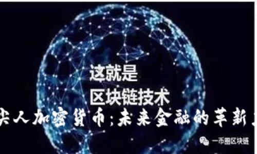 顶尖人加密货币：未来金融的革新力量