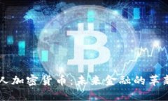 顶尖人加密货币：未来金