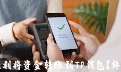 如何顺利将资金转账到T