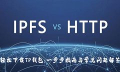 轻松下载TP钱包：一步步指