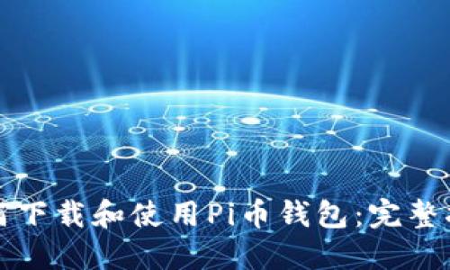如何下载和使用Pi币钱包：完整指南