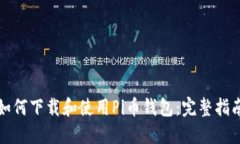如何下载和使用Pi币钱包：