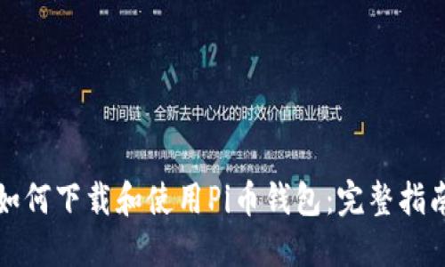 如何下载和使用Pi币钱包：完整指南