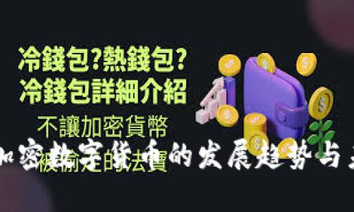 土耳其加密数字货币的发展趋势与未来展望