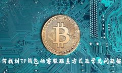 如何找到TP钱包的客服联系