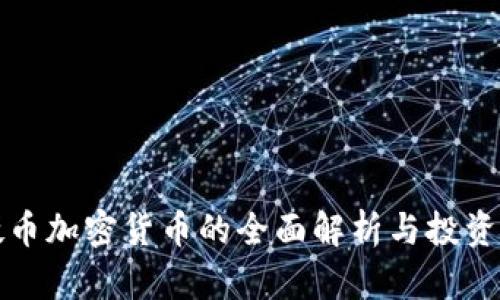 大硬币加密货币的全面解析与投资策略