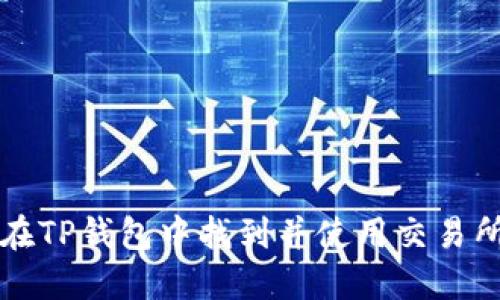 如何在TP钱包中找到并使用交易所功能
