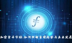加密货币市场：如何理解
