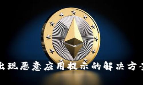 TP钱包安装出现恶意应用提示的解决方案及注意事项