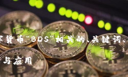 当然，我将为您提供一个与加密数字货币“BDS”相关的、关键词、内容大纲以及相关问题的详细介绍。

深入了解BDS：加密数字货币的未来与应用