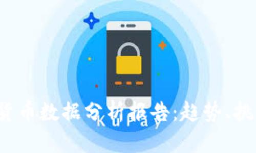 2023年加密货币数据分析报告：趋势、挑战与未来展望