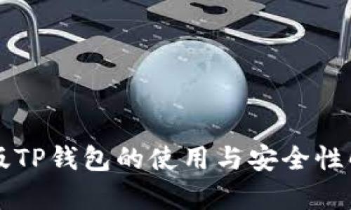 老版TP钱包的使用与安全性解析