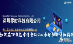 如何在TP钱包中进行Kishu币