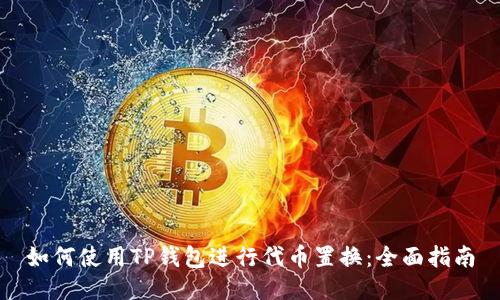如何使用TP钱包进行代币置换：全面指南