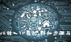 如何将BNB转入TP钱包：详细