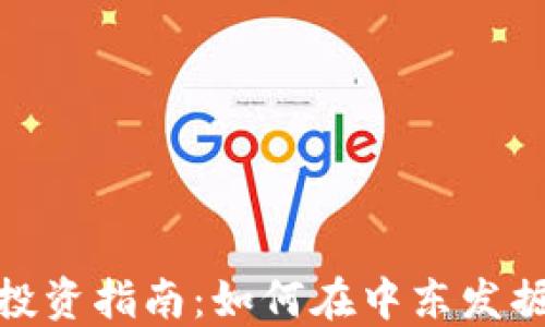 
迪拜加密货币投资指南：如何在中东发掘数字资产机遇