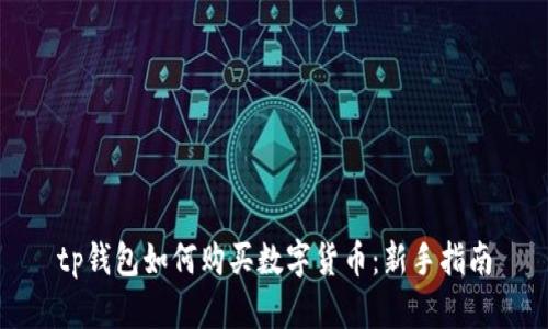 tp钱包如何购买数字货币：新手指南