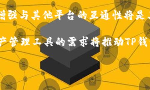   TP钱包如何切换账号登录？详解步骤与注意事项 / 

 guanjianci TP钱包, 切换账号, 登录, 使用教程 /guanjianci 

## 内容主体大纲

1. **TP钱包概述**
   - TP钱包的基本介绍
   - TP钱包的主要功能
   - TP钱包的用户群体

2. **为什么需要切换账号**
   - 多账号管理的优势
   - 不同场景下的账号需求
   - 安全性的考虑

3. **TP钱包切换账号的步骤**
   - 步骤一：退出当前账号
   - 步骤二：返回登录界面
   - 步骤三：输入新账号信息
   - 步骤四：成功登录后的注意事项

4. **注意事项**
   - 账号安全性设置
   - 常见问题及解决方案
   - 备份与恢复的必要性

5. **常见问答**
   - 整体平台相关性问题
   - 账户管理常见问题
   - 安全性和隐私保护的问题

## 内容正文

### TP钱包概述

TP钱包是一款流行的数字货币钱包，主要用于存储和管理区块链资产。随着加密货币的日益普及，TP钱包也逐渐成为了很多用户进行交易、投资和资产管理的首选工具。该钱包不仅支持多种类型的数字货币，还提供了安全、高效、便捷的操作方式。

TP钱包的主要功能包括数字资产的管理、交易记录查看、二维码扫码收款等。它的用户群体涵盖了从初学者到专业投资者的广泛用户，满足他们在不同使用场景下的需求。

### 为什么需要切换账号

在使用TP钱包的过程中，许多用户可能会拥有多个账号，例如用于个人投资和商业交易的不同账号。切换账号的需求也因此而生，带来了多账号管理的诸多优势。

首先，使用不同的账号可以帮助用户在管理资产时更清晰地分类。例如，区分个人和公司的交易记录，提高财务管理的效率。其次，在进行不同场景下的操作时，切换账号能够减少混淆和错误。此外，使用不同账号还能提升安全性，避免因一次性登录而带来的风险。

### TP钱包切换账号的步骤

#### 步骤一：退出当前账号

在TP钱包中切换账号的第一步是退出当前的账户。在主界面中，通常可以找到设置或个人信息的选项，点击进入后选择“退出登录”或“注销账号”。这样即可完成当前账号的退出操作。

#### 步骤二：返回登录界面

成功退出账号后，系统会自动返回到登录界面。在该界面上，用户可以看到输入账号和密码的框。

#### 步骤三：输入新账号信息

在登录界面中，用户需要输入新的账号信息。这包括账号的用户名或邮箱及密码。确保输入信息的正确性，以免出现登录失败的情况。在这个步骤中，建议使用记住密码功能，提升日后登录的便捷性。

#### 步骤四：成功登录后的注意事项

完成以上步骤后，如果账号信息输入无误，用户将成功登录到新的TP钱包账号。在使用过程中，有时候可能会需要进行安全验证，例如手机验证码或指纹识别，确保账户的安全性。

### 注意事项

在切换账号的过程中，有几个注意事项需要特别留意。首先是账号安全设置，建议用户启用双重认证保护功能，确保账户信息不会被轻易盗取。

其次，很多用户在使用TP钱包时可能会面临常见问题，例如密码忘记、账号被锁定等，此时需要按照系统的提示进行操作，并联系官方客服以获得帮助。此外，备份与恢复功能的使用也不能忽视，确保重要资产信息在丢失时可快速恢复。

### 常见问答

#### 常见问题1：TP钱包是否支持多账号登录？

TP钱包本身并不直接支持多个账号同时在线，但可以通过切换登录的方式来实现多账号的管理。用户可以根据需要自由切换。

#### 常见问题2：切换后资产是否会丢失？

切换账号并不会导致资产丢失，只要用户在切换前后保持账号信息的准确性，切换是安全的。同时，用户应定期备份自己的资产信息，以防不测。

#### 常见问题3：如何提高TP钱包的安全性？

提高TP钱包的安全性，用户可启用双重认证、定期修改密码，以及警惕网络钓鱼等安全隐患，保持账户的安全。

### 相关问题深入介绍

#### 问题1：如何确保TP钱包账号安全？

确保TP钱包账号安全的策略

确保账号安全是每个用户的首要任务。首先，使用强密码是最基本的要求。尽量选择字母、数字和符号的组合，避免使用容易猜测的个人信息，如生日或手机号码。

其次，启用双重身份认证功能。TP钱包会要求用户在登录时输入一个临时密码或验证码，这增加了一道安全屏障。无论如何避免使用公共Wi-Fi网络进行重要操作，确保网络环境的安全性。

此外，定期检查账户的登录历史和交易记录，保持警觉并及时发现异常情况。如果发现任何可疑活动，要立即修改密码并寻求客服支持。用户还应定期备份私钥和助记词，以防止数据丢失。

#### 问题2：账户被盗后该如何处理？

账户被盗的应对措施

如果发觉TP钱包账户被盗，首先要立即冻结账户或更改密码，这通常可以通过设置中的安全选项进行。同时，尽快联系客服，向他们报告账户被盗的情况，尽量寻求他们的帮助。

其次，检查最近的交易记录，了解盗用情况，及时停止资金流出。如果有财务损失，记录所有的交易信息，并与相关机构（如银行）联系，查看是否有办法追回损失。

恢复账户后，务必检查安全设置，启用双重认证，更换强密码，保持账户安全。建议定期审核所有成功和未成功的登录请求，以保持防范意识。

#### 问题3：TP钱包支持哪些种类的数字货币？

TP钱包支持的数字货币种类

TP钱包支持多种主流数字货币，如比特币、以太坊、波场币等。用户可依据个人需要进行选择和管理。TP钱包平台还会定期更新和添加新的数字货币，具体支持情况可查询官方信息。

随着区块链生态的发展，支持的新兴项目也在不断增加。用户需关注TP钱包发布的更新公告，及时了解可以存储和管理的资产种类，以便充分利用其功能。

#### 问题4：如何找回遗忘的TP钱包密码？

找回TP钱包密码的方法

TP钱包提供多种找回密码的方法，一般需要通过注册时提供的邮箱或手机进行身份验证。用户可以通过输入与其账户关联的邮箱，收到重置密码的链接或验证码。

同时，确保在找回密码前进行身份的正确验证。仔细查看系统提供的重置步骤，按照提示输入新密码，并确保在记忆和安全性之间进行平衡。

#### 问题5：TP钱包的最低交易额度是多少？

TP钱包的交易额度设定

TP钱包的最低交易额度因所选数字货币而异。具体额度可在进行交易时查看，其官方通常会在平台上列出相关信息。了解最低交易额度有助于用户在进行交易时更加顺利。

如对额度有疑问，用户也可以直接咨询TP钱包的客服，确保对交易条件有清晰的认识。

#### 问题6：TP钱包的未来发展趋势？

TP钱包的未来发展趋势

随着区块链应用的持续增长，TP钱包未来的发展方向将继续聚焦于更高的安全性和用户体验。提供多样化的服务、增强与其他平台的互通性将是其重要任务。

此外，随着DeFi和NFT等新兴方向的出现，TP钱包可能会推出相关功能，以满足用户不断变化的需求。用户对数字资产管理工具的需求将推动TP钱包不断创新，从而保持其在市场中的竞争力。

以上是关于TP钱包切换账号登录的详细讲解，希望能够帮助到相关用户更好地理解和操作！