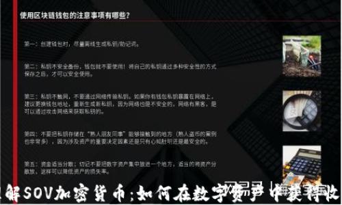 
理解SOV加密货币：如何在数字资产中获得收益