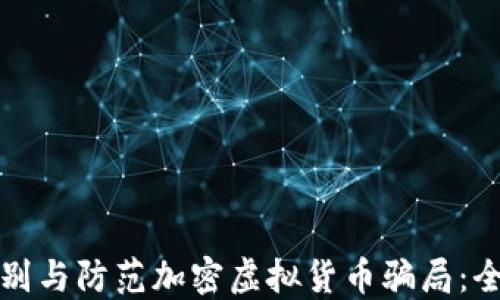 
如何识别与防范加密虚拟货币骗局：全面指南