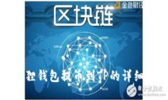 小狐狸钱包提币到TP的详细
