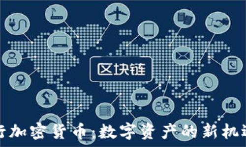   
兴业银行加密货币：数字资产的新机遇与挑战