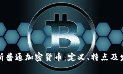 全面解析普通加密货币：定义、特点及发展趋势