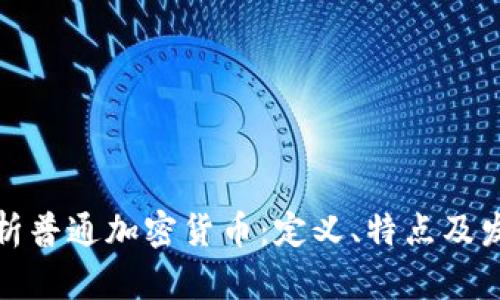 全面解析普通加密货币：定义、特点及发展趋势