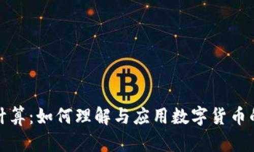 加密货币计算：如何理解与应用数字货币的技术原理