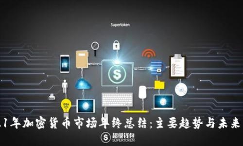2021年加密货币市场年终总结：主要趋势与未来展望