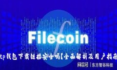 tp钱包下载链接安全吗？全
