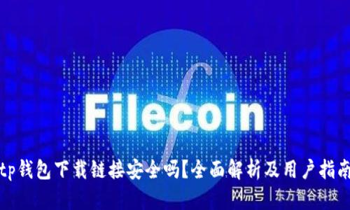 tp钱包下载链接安全吗？全面解析及用户指南
