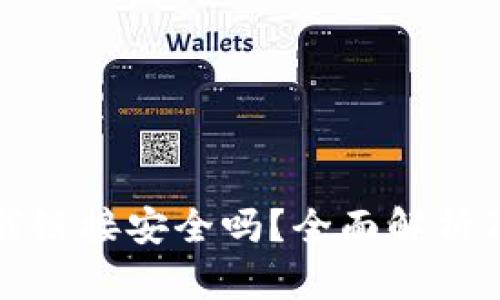 tp钱包下载链接安全吗？全面解析及用户指南