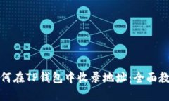 如何在TP钱包中收录地址：