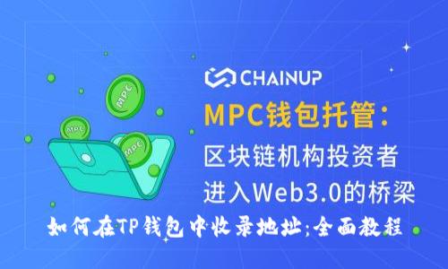 如何在TP钱包中收录地址：全面教程