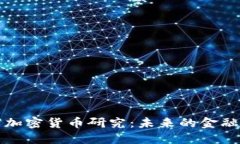 数字加密货币研究：未来