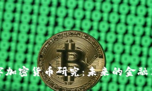数字加密货币研究：未来的金融革新