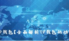 什么是TP钱包？全面解析