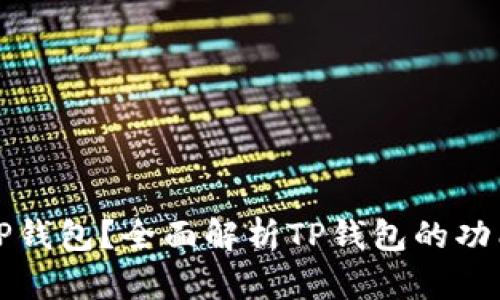 什么是TP钱包？全面解析TP钱包的功能与特点