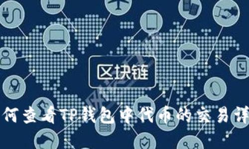 如何查看TP钱包中代币的交易详情