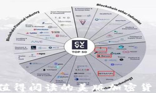 
2023年最值得阅读的美版加密货币书籍推荐