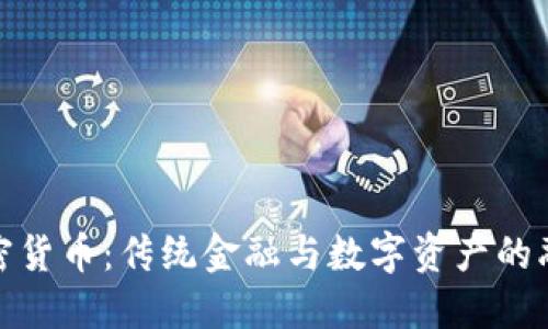 Fiat加密货币：传统金融与数字资产的融合趋势