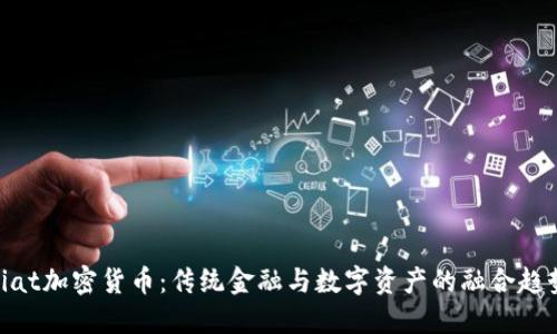 Fiat加密货币：传统金融与数字资产的融合趋势